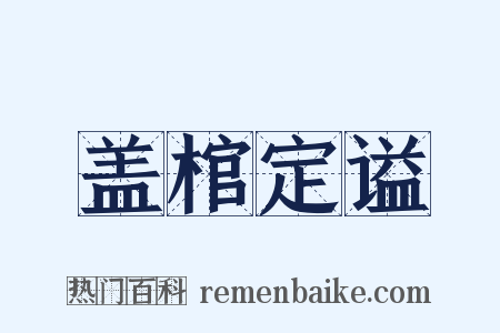 盖棺定谥是什么意思的图片